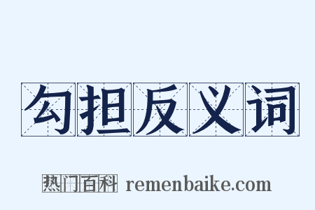 勾担反义词是什么意思的图片